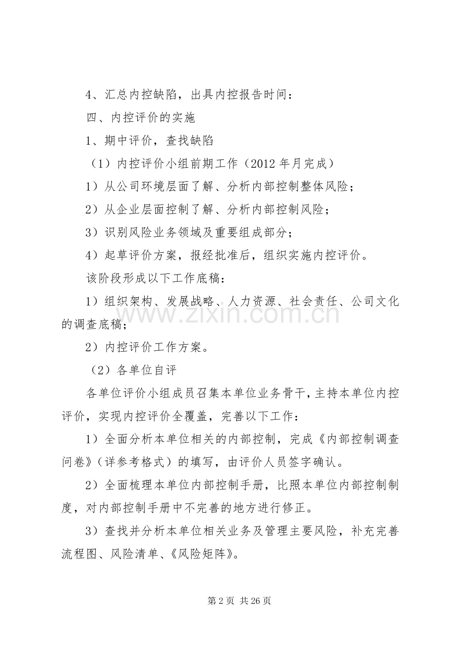 岷江水电公司内部控制自我评价实施方案.docx_第2页