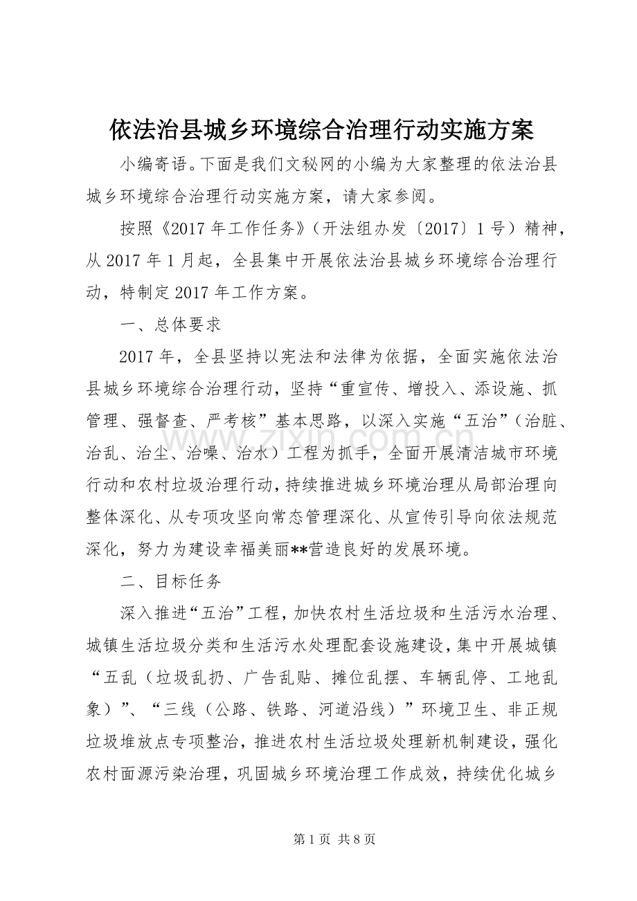 依法治县城乡环境综合治理行动方案.docx_第1页