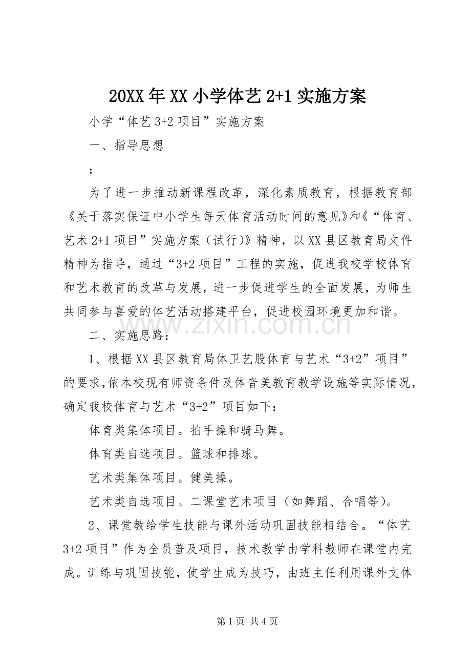 XX年XX小学体艺+方案 ().docx_第1页