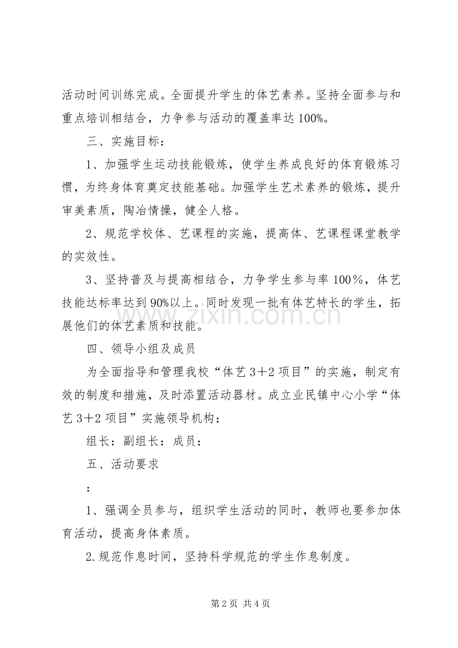 XX年XX小学体艺+方案 ().docx_第2页