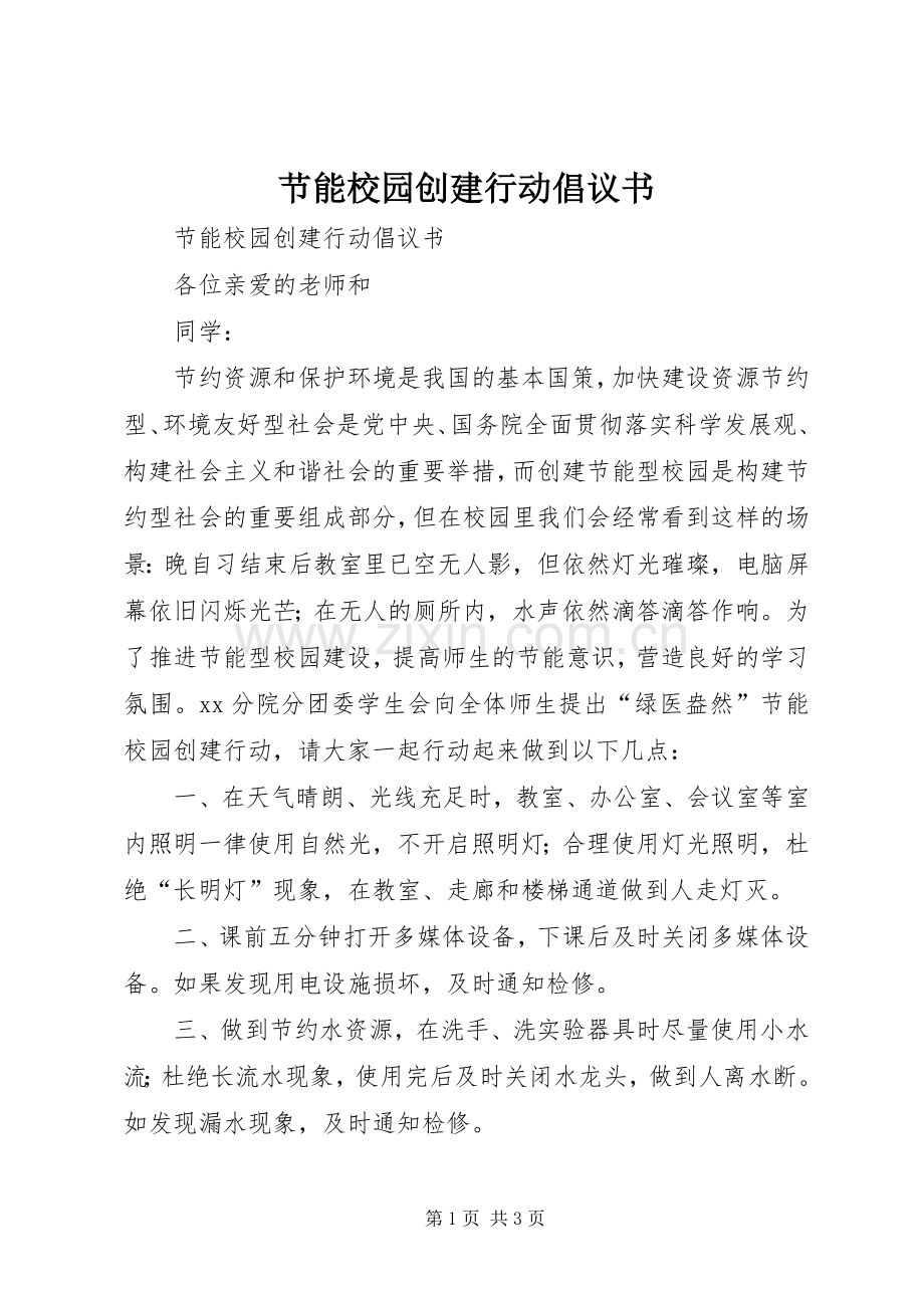 节能校园创建行动倡议书.docx_第1页