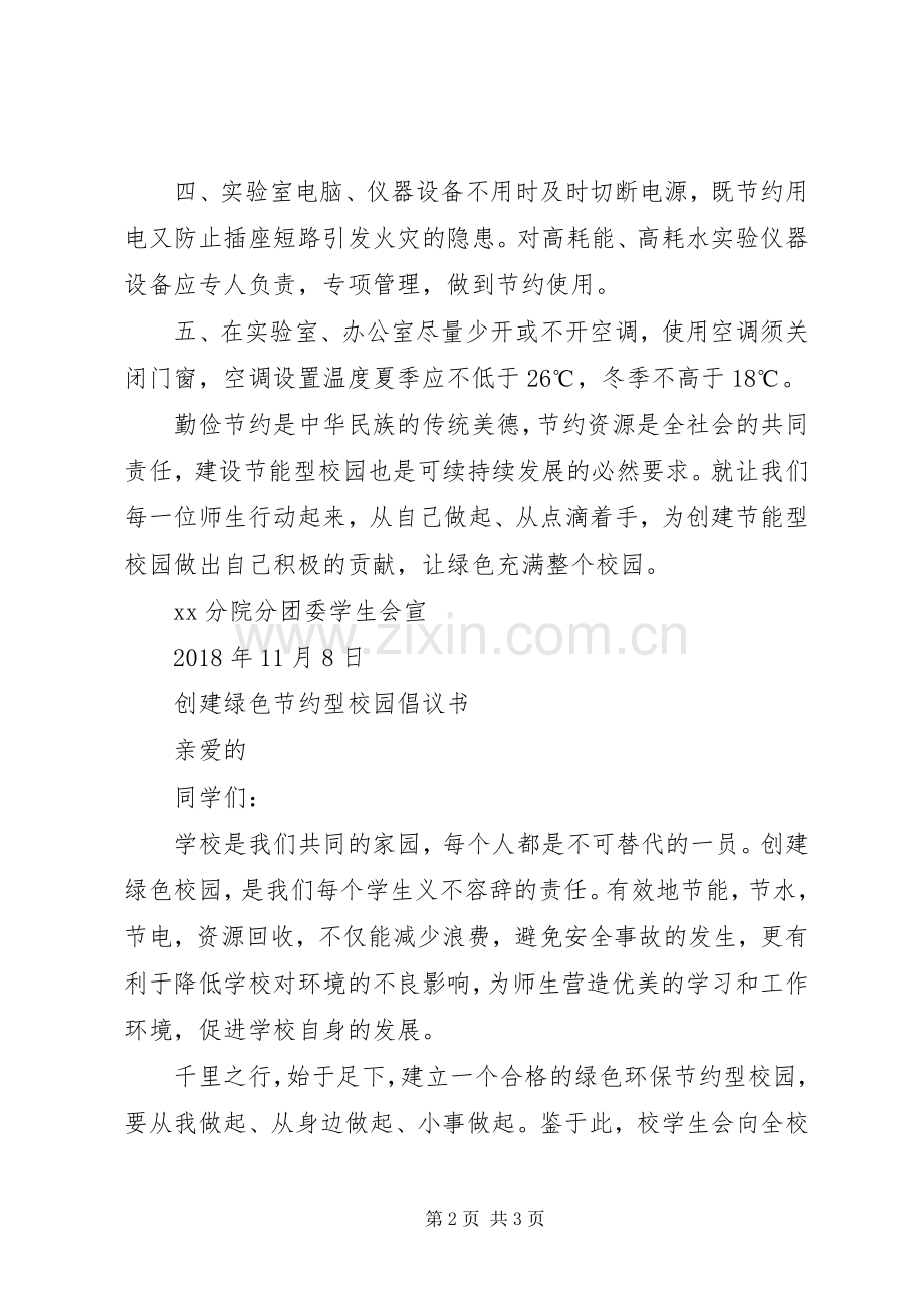 节能校园创建行动倡议书.docx_第2页