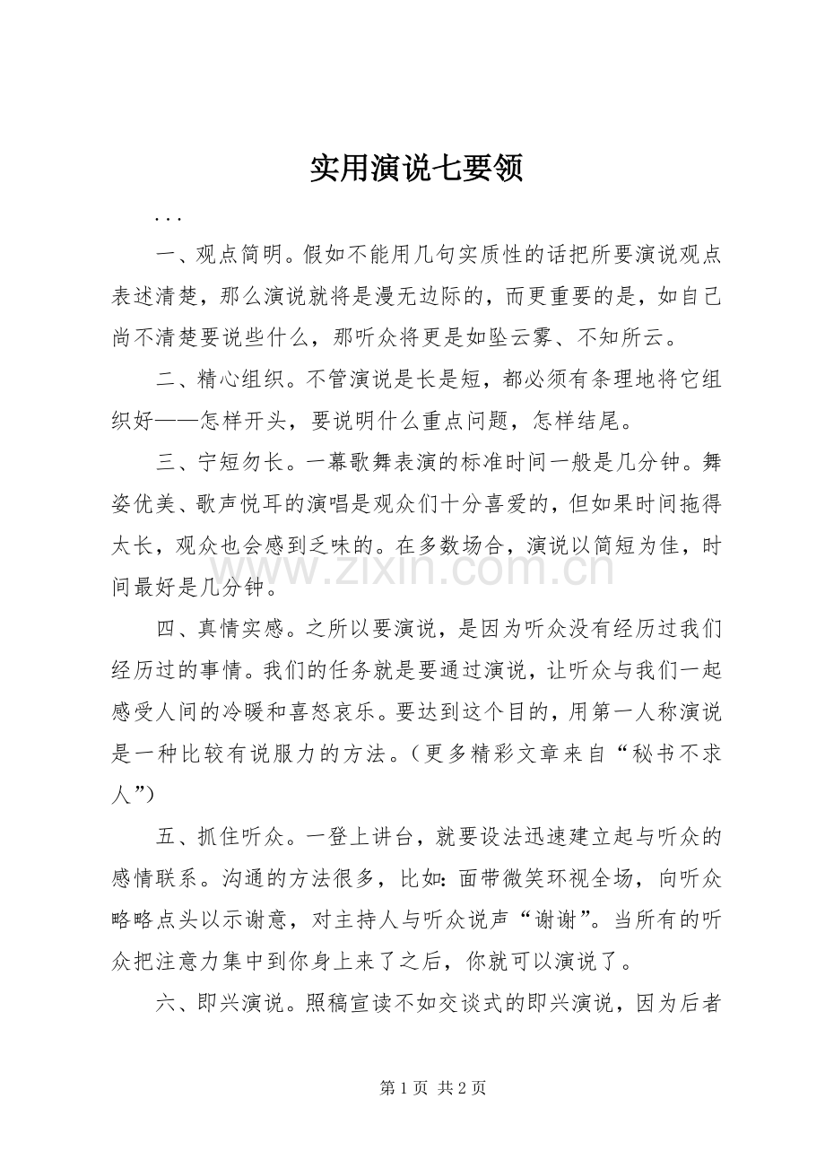 实用演说稿七要领).docx_第1页