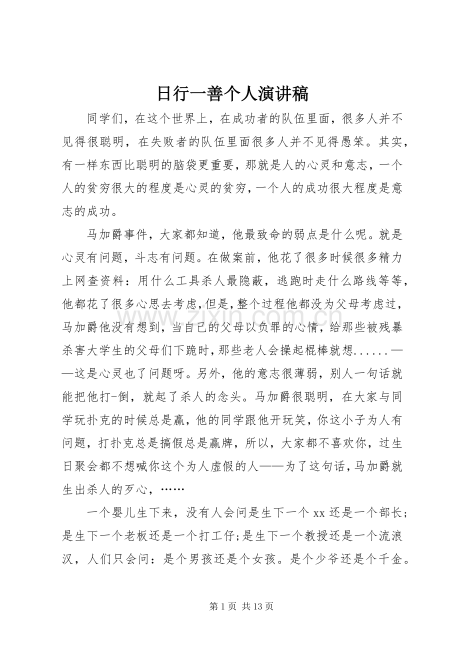 日行一善个人演讲稿.docx_第1页