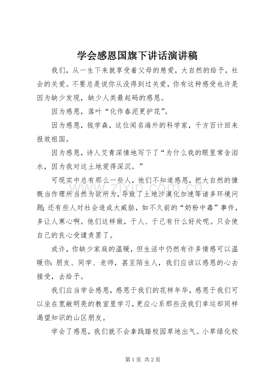 学会感恩国旗下讲话演讲稿.docx_第1页