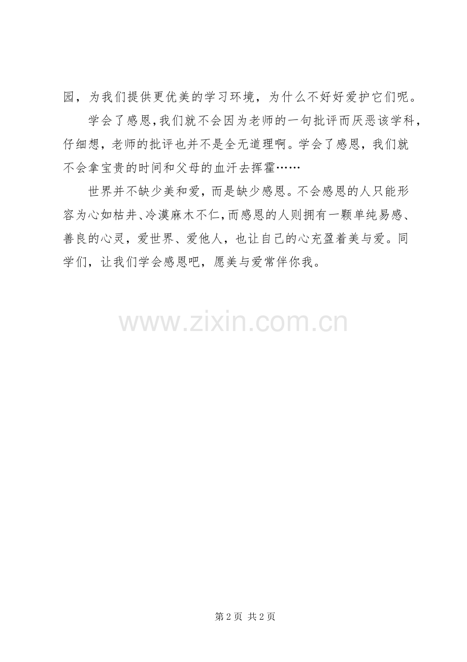 学会感恩国旗下讲话演讲稿.docx_第2页