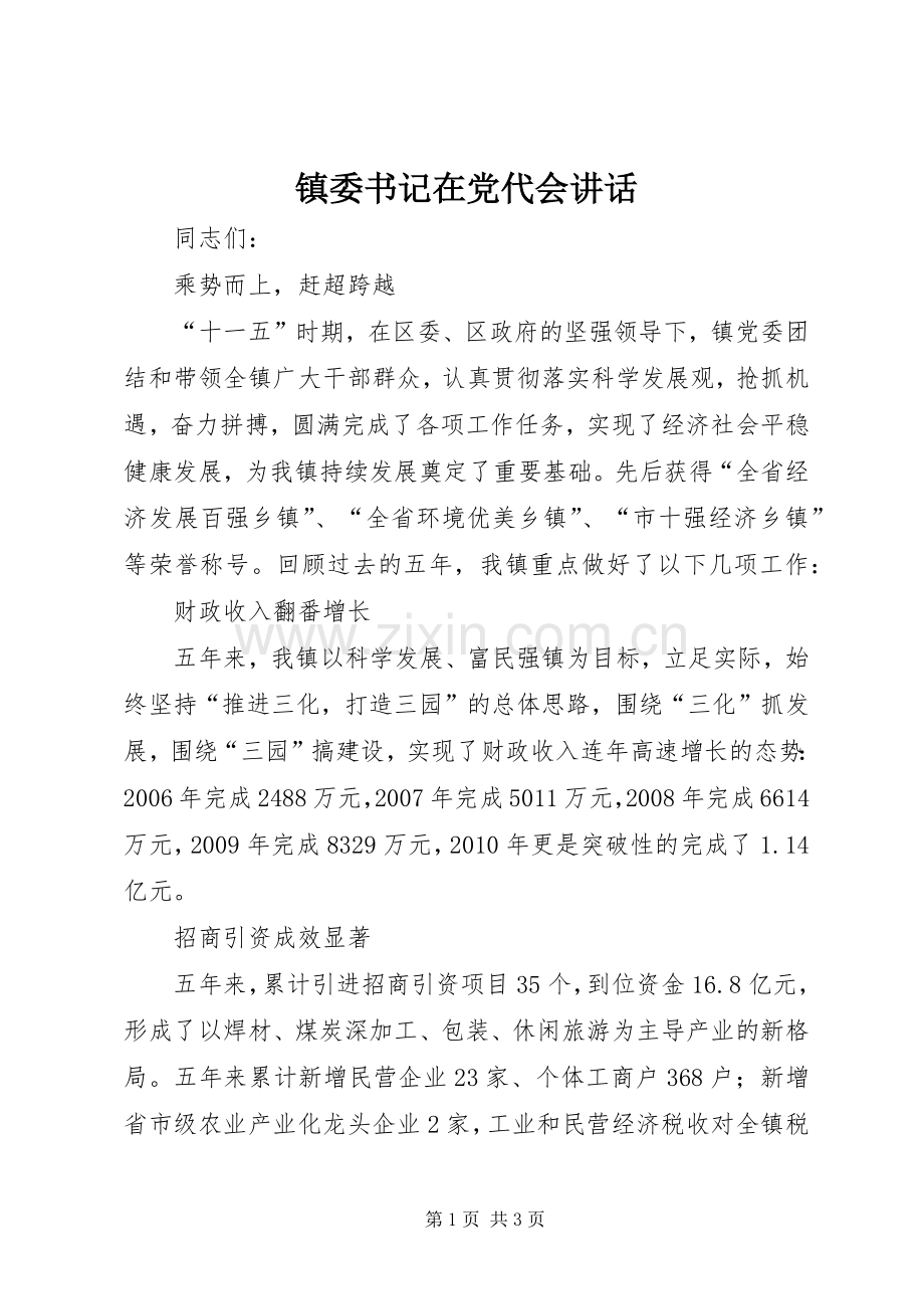 镇委书记在党代会讲话.docx_第1页