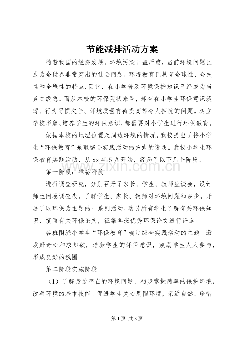 节能减排活动实施方案 .docx_第1页