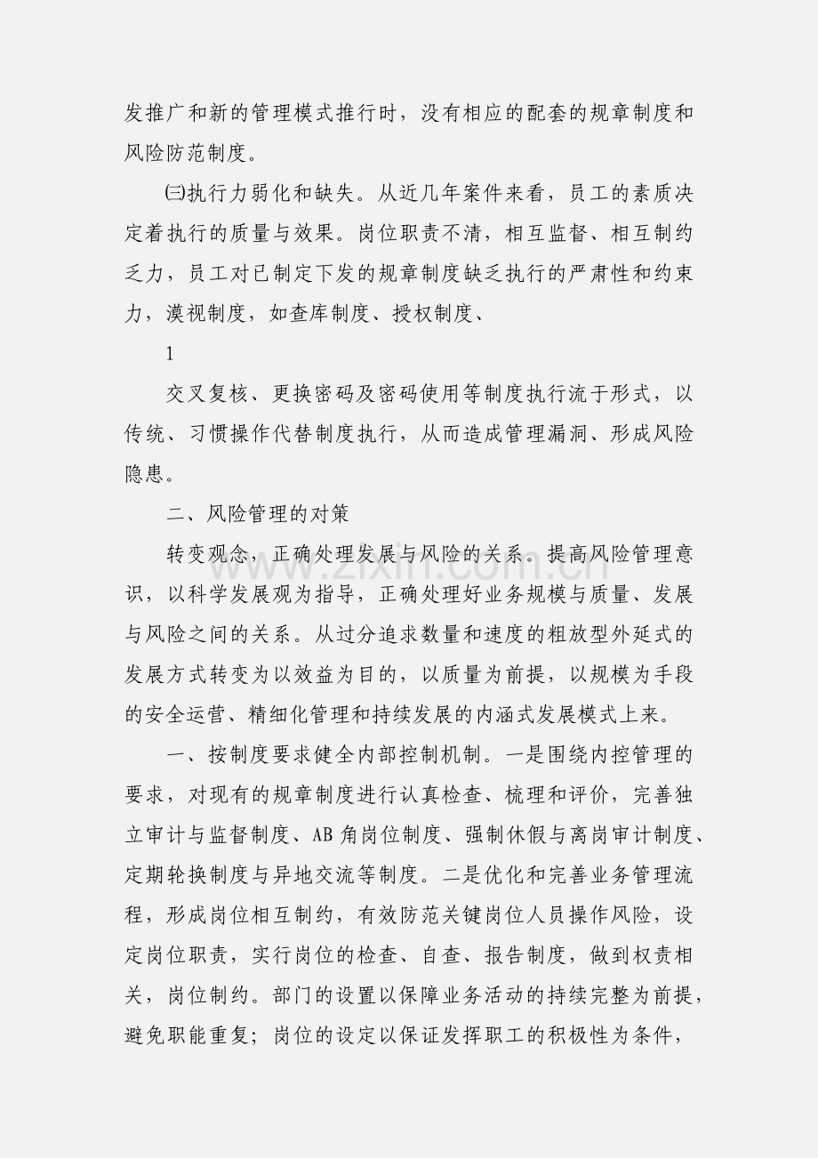 农信社如何做好风险管理工作 (1).docx_第2页