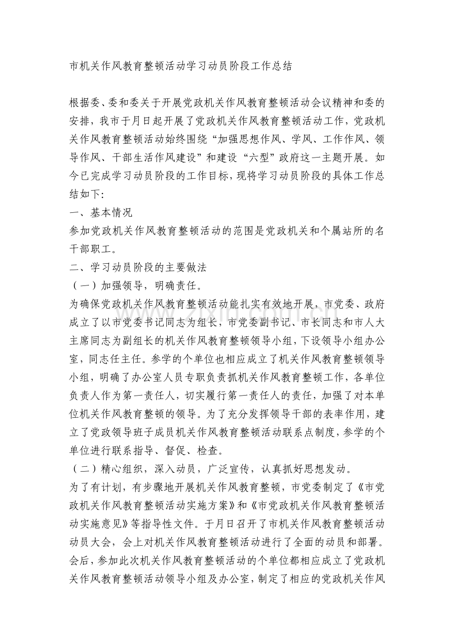 市机关作风教育整顿活动学习动员阶段工作总结.doc_第1页