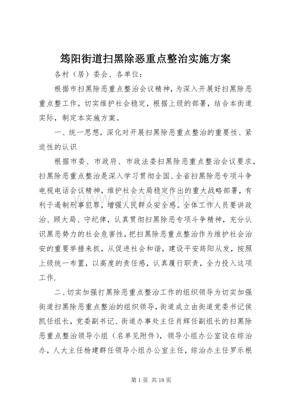 筠阳街道扫黑除恶重点整治方案.docx_第1页