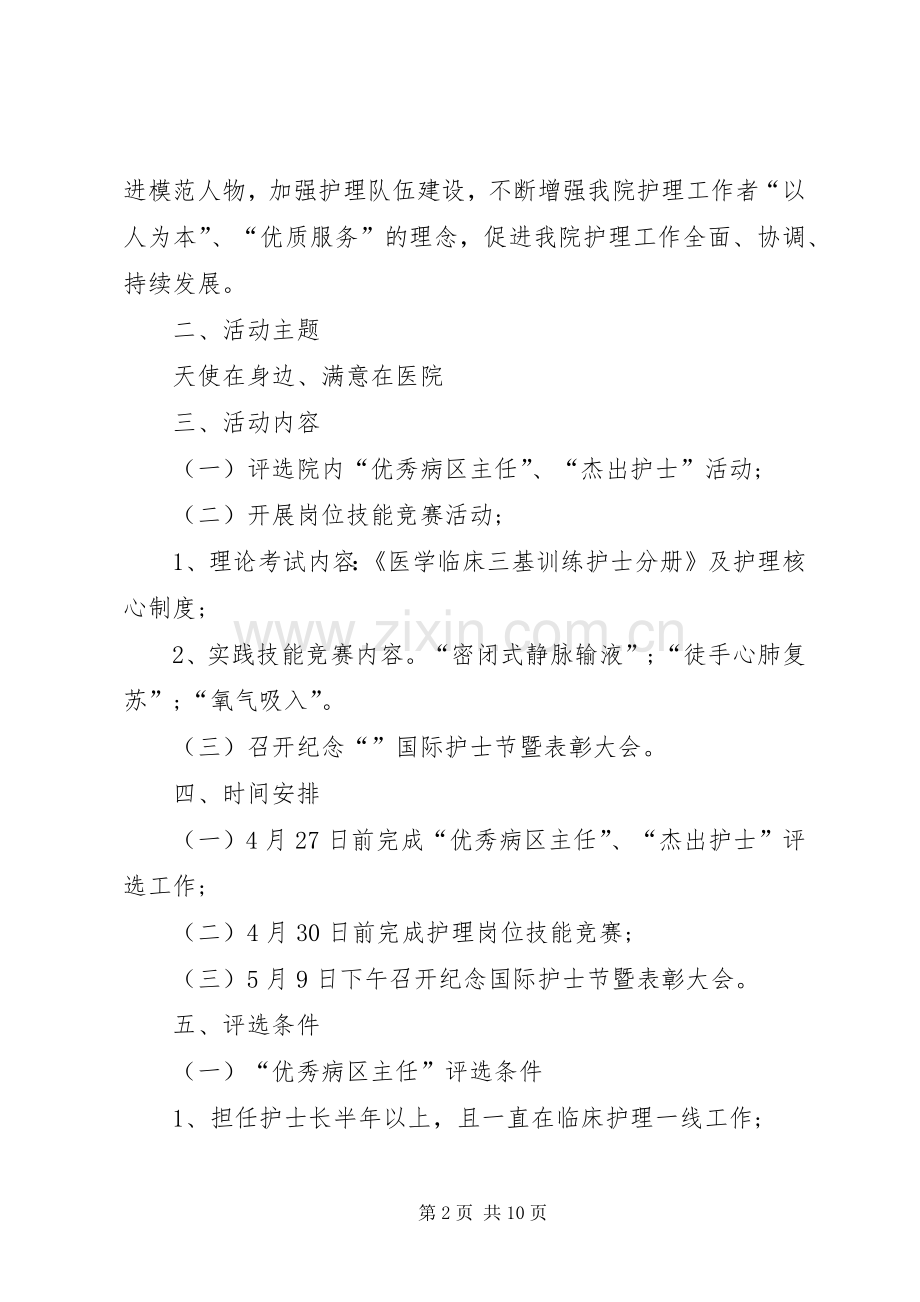XX年国际护士节活动实施方案 .docx_第2页