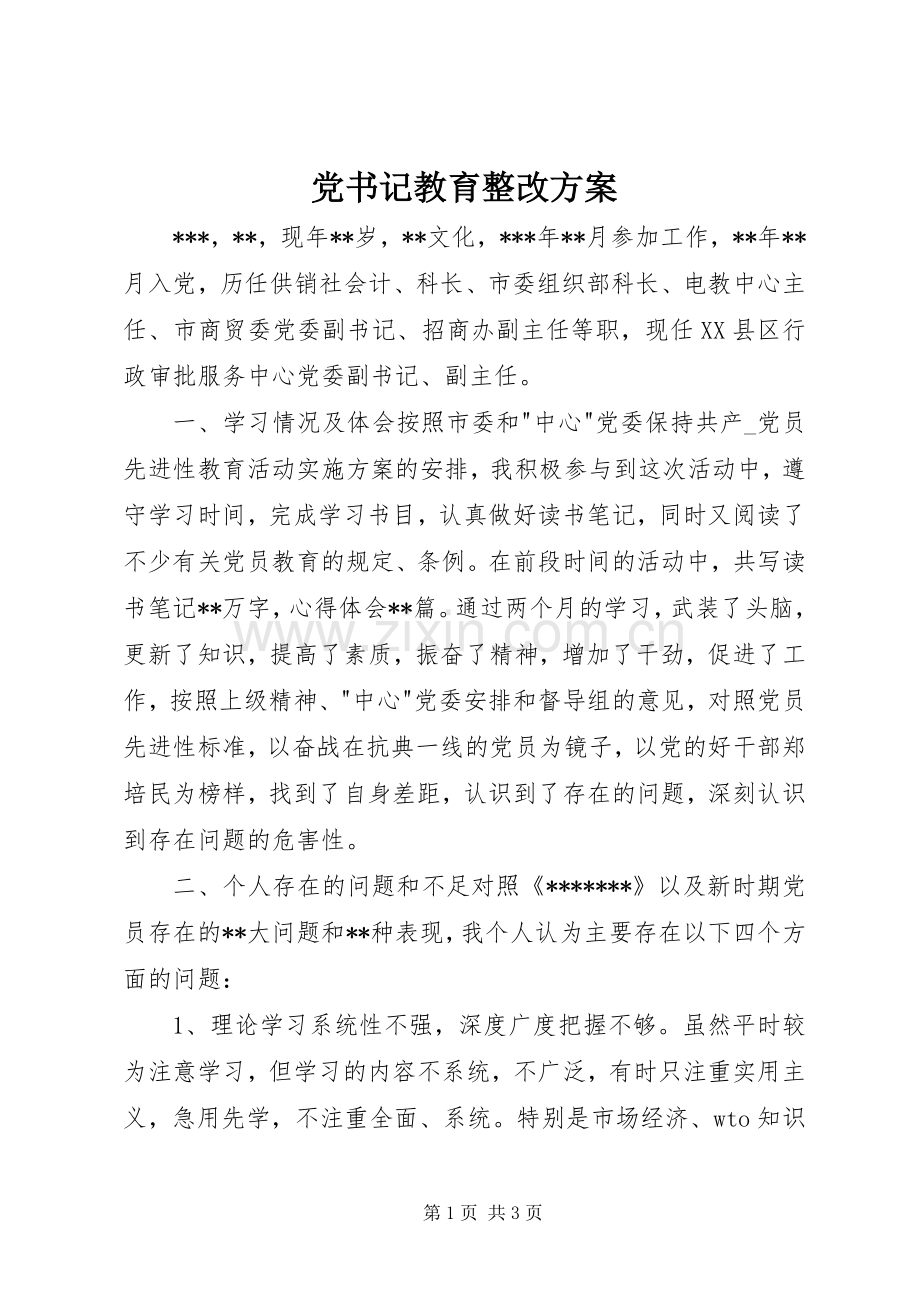 党书记教育整改实施方案.docx_第1页