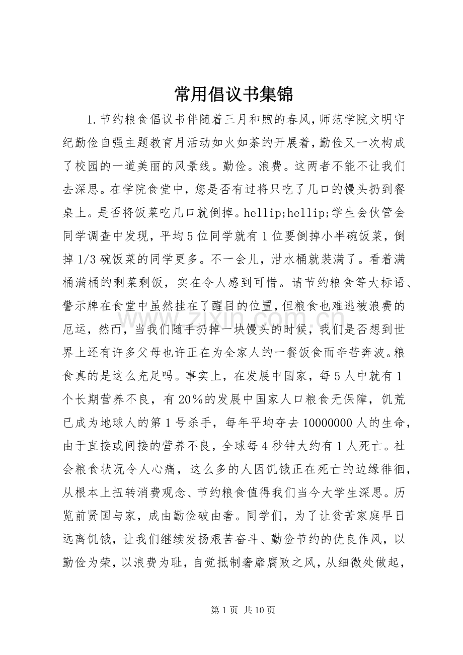 常用倡议书集锦.docx_第1页