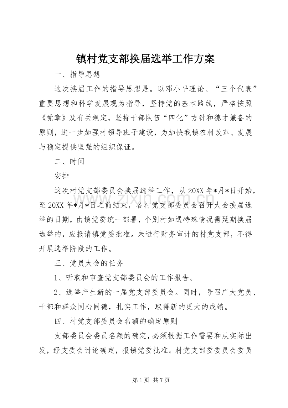 镇村党支部换届选举工作实施方案.docx_第1页