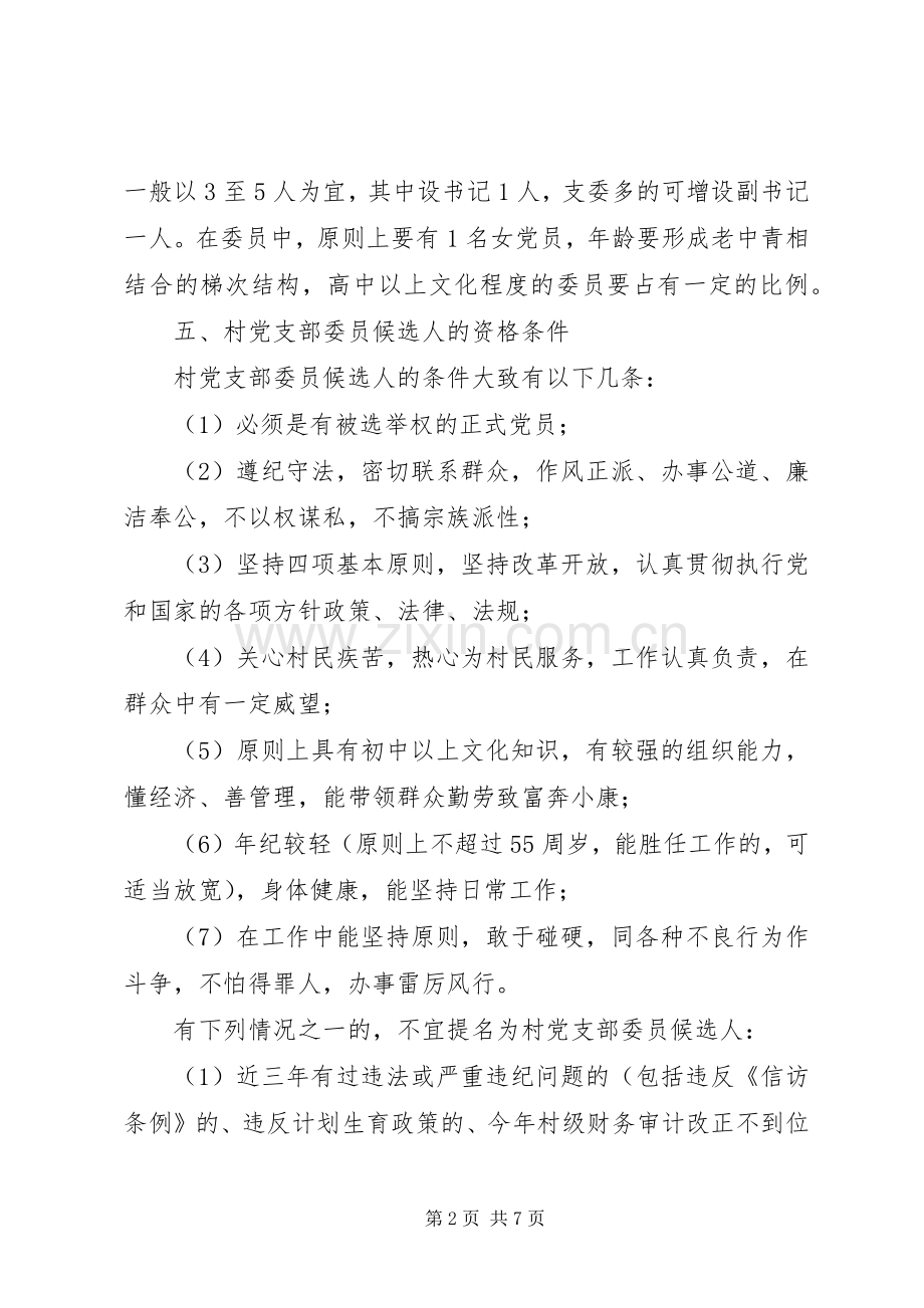 镇村党支部换届选举工作实施方案.docx_第2页
