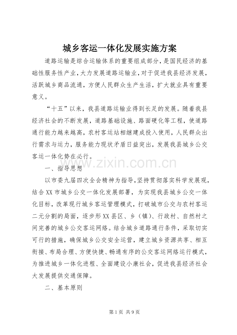 城乡客运一体化发展方案.docx_第1页