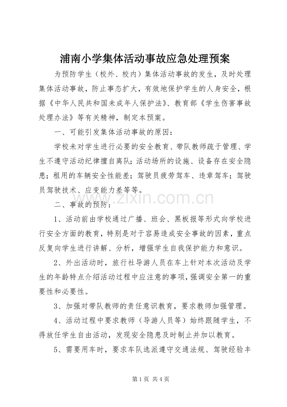 浦南小学集体活动事故应急预案.docx_第1页