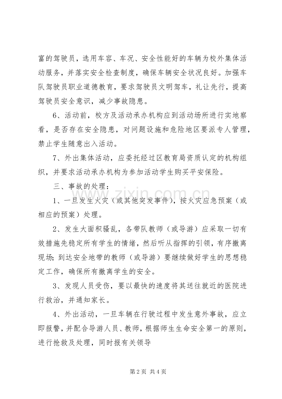 浦南小学集体活动事故应急预案.docx_第2页