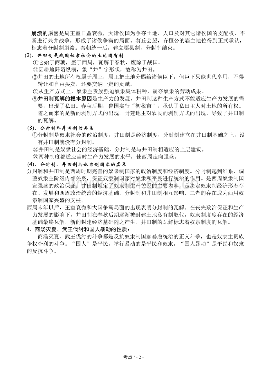 高考复习历史教案(一).doc_第2页