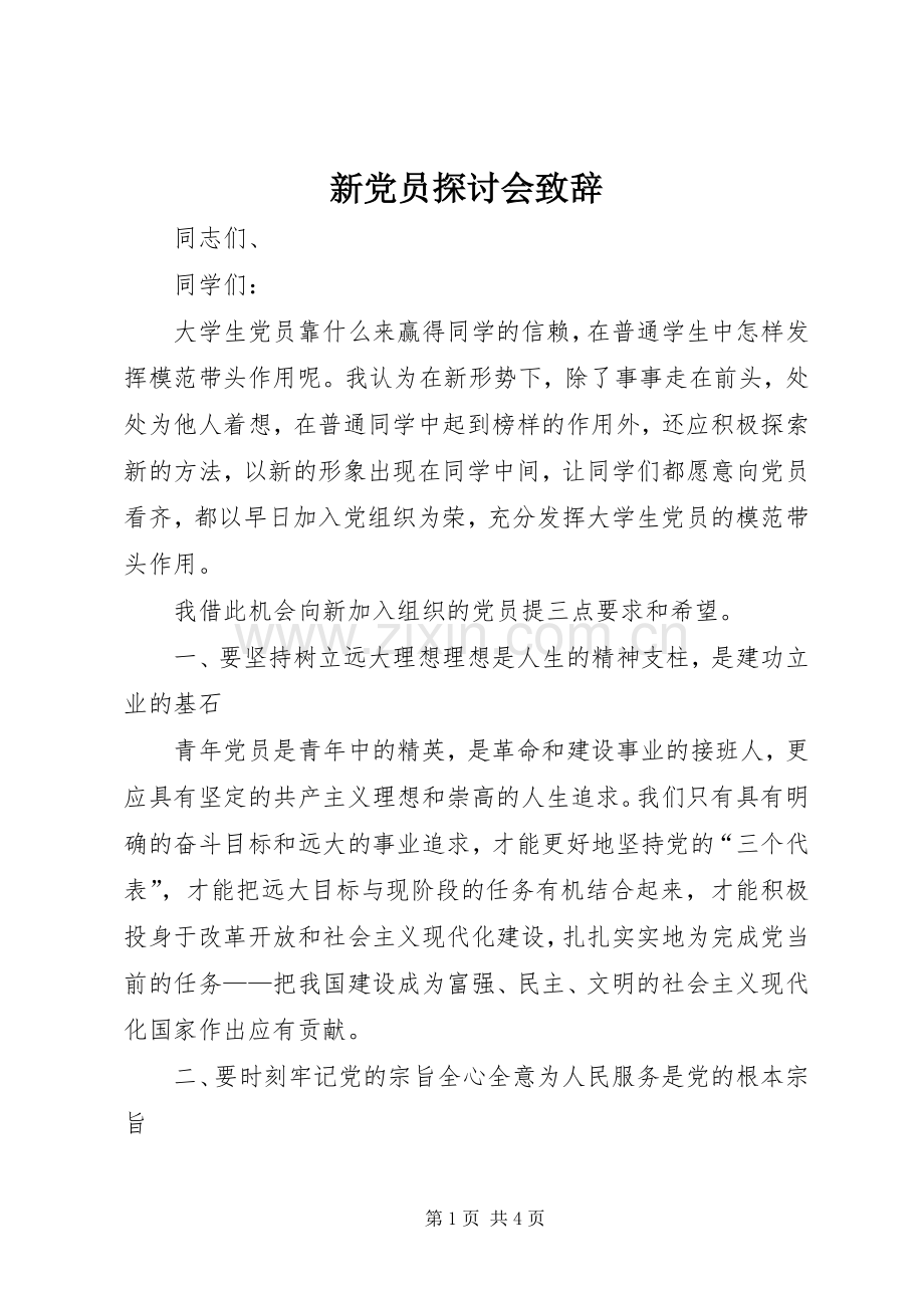 新党员探讨会致辞.docx_第1页