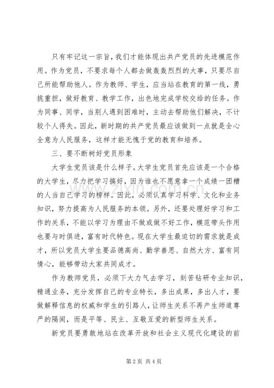 新党员探讨会致辞.docx_第2页