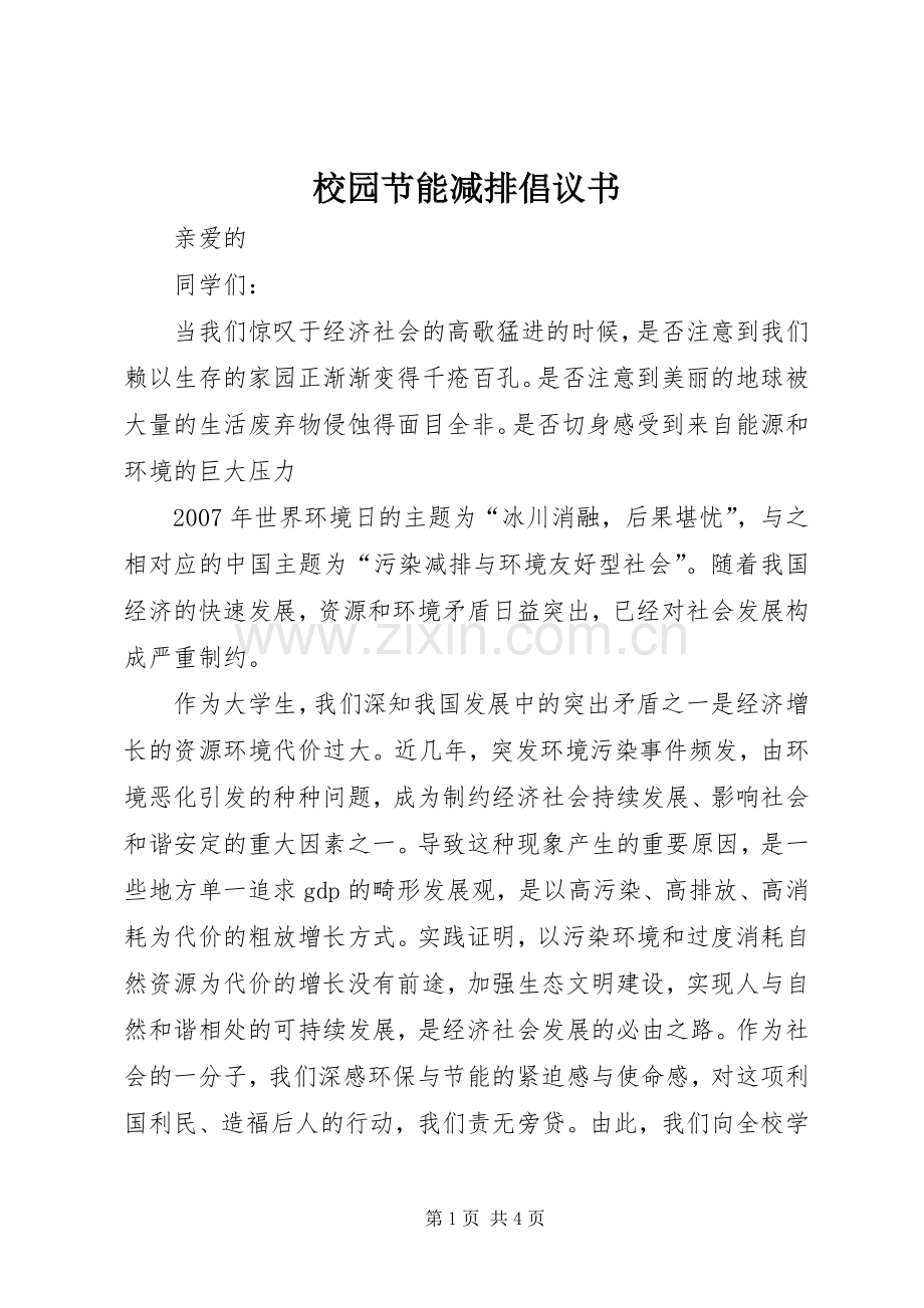 校园节能减排倡议书.docx_第1页