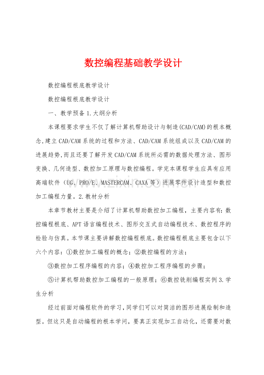 数控编程基础教学设计.docx_第1页