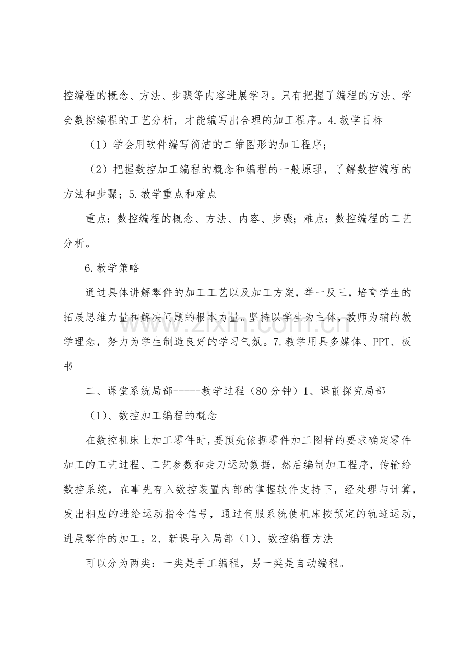 数控编程基础教学设计.docx_第2页