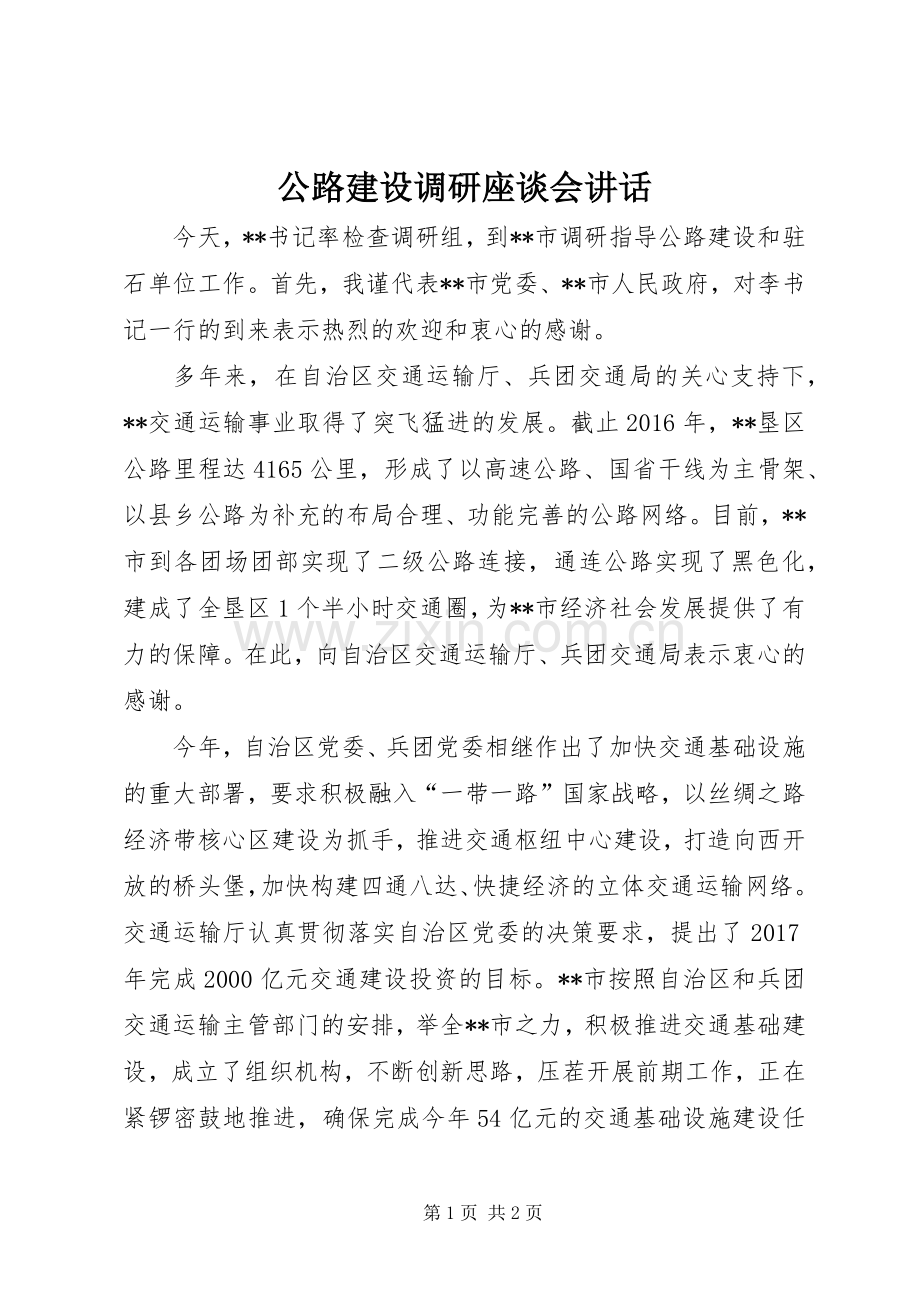 公路建设调研座谈会讲话.docx_第1页