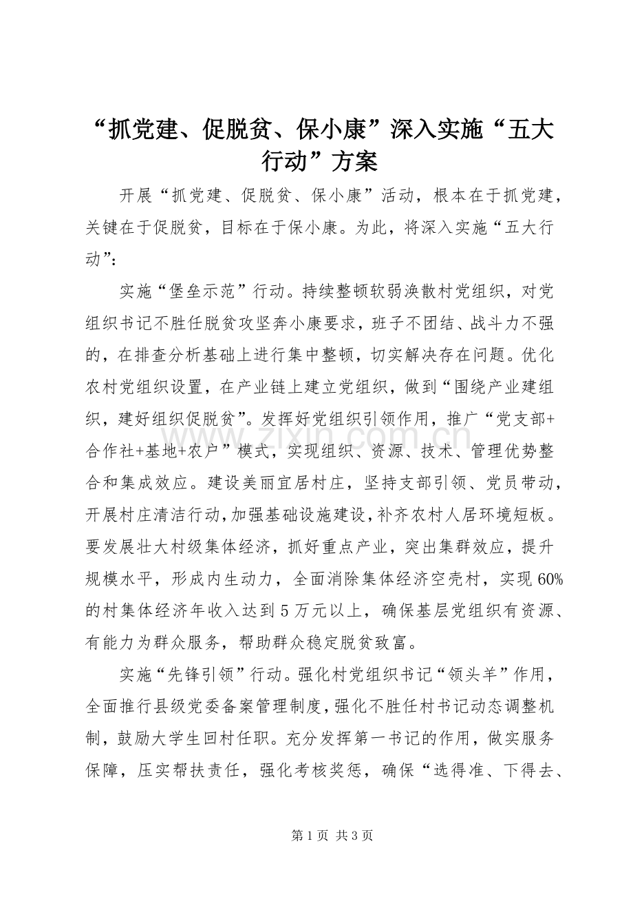 “抓党建、促脱贫、保小康”深入实施“五大行动”方案.docx_第1页