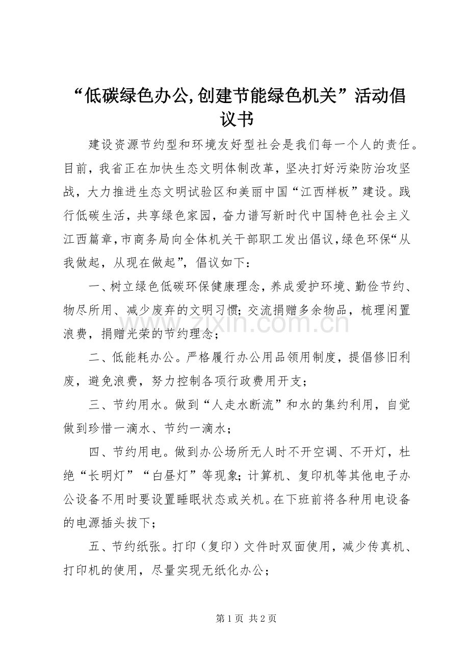 “低碳绿色办公,创建节能绿色机关”活动倡议书.docx_第1页