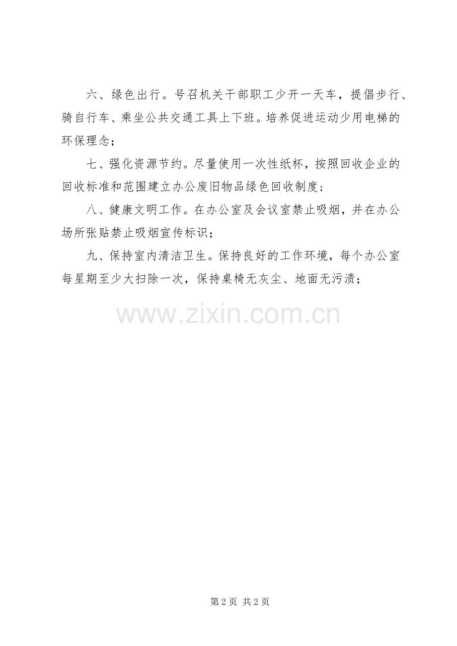 “低碳绿色办公,创建节能绿色机关”活动倡议书.docx_第2页