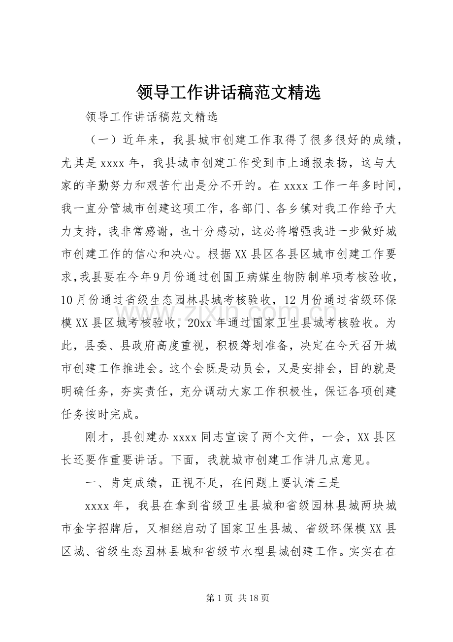 领导工作讲话稿范文.docx_第1页