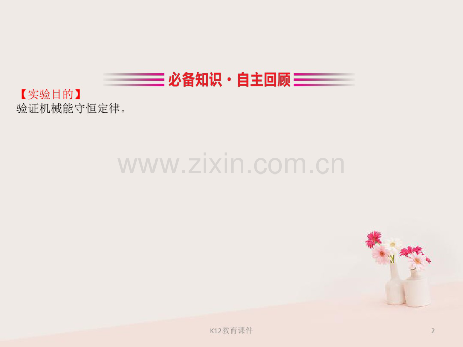 2019版高考物理一轮复习实验六验证机械能守恒定律.pdf_第2页