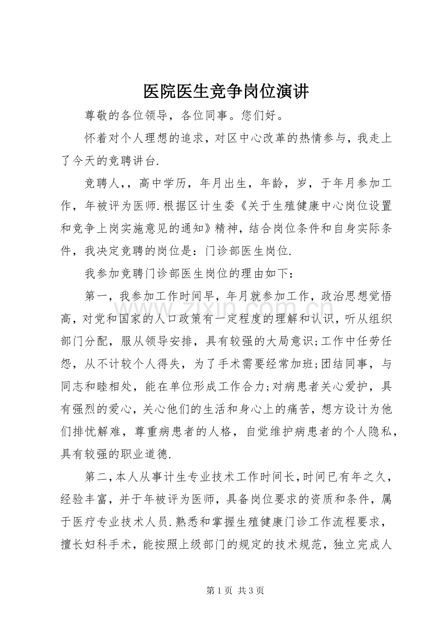 医院医生竞争岗位演讲.docx_第1页
