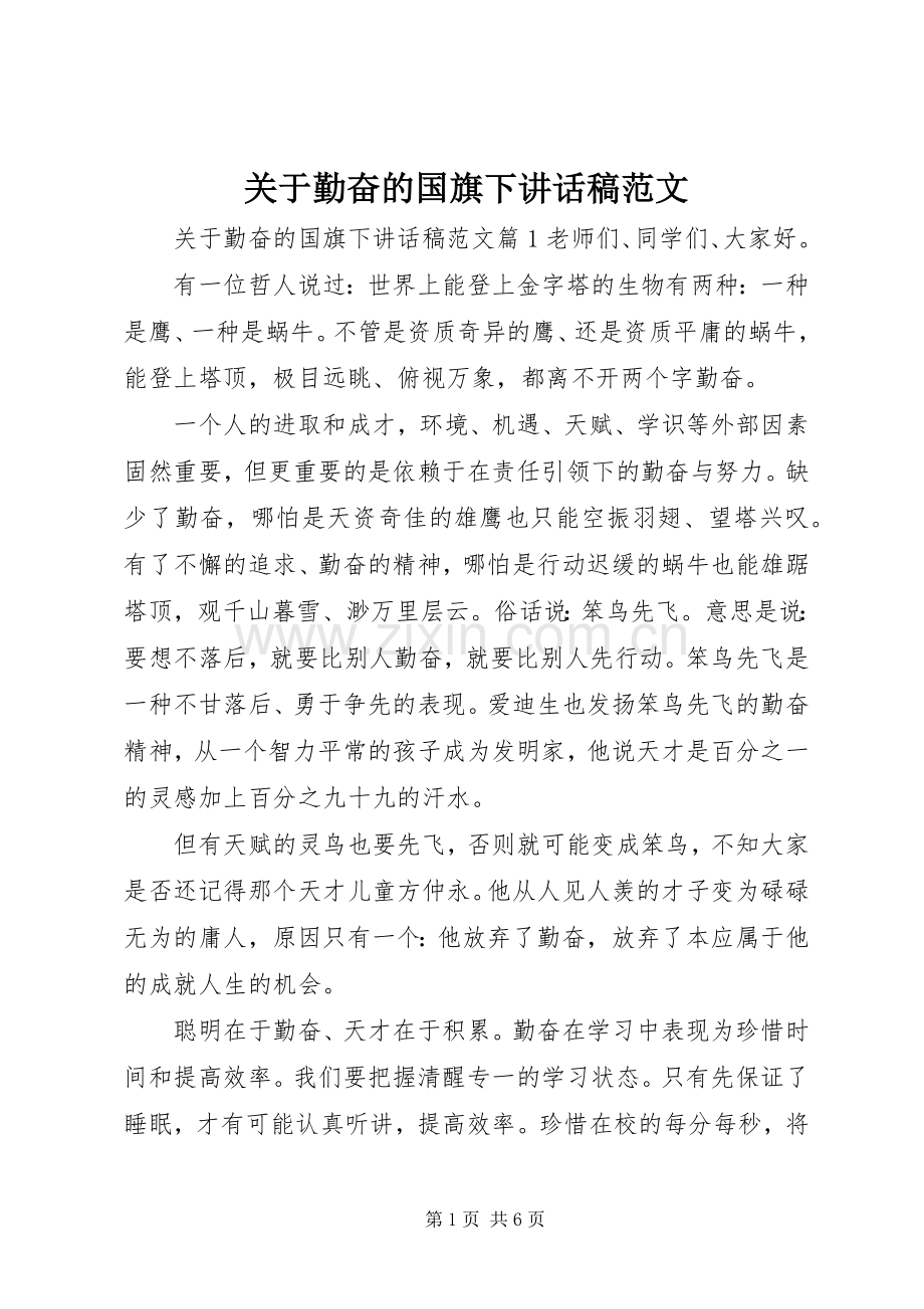 关于勤奋的国旗下讲话稿范文.docx_第1页