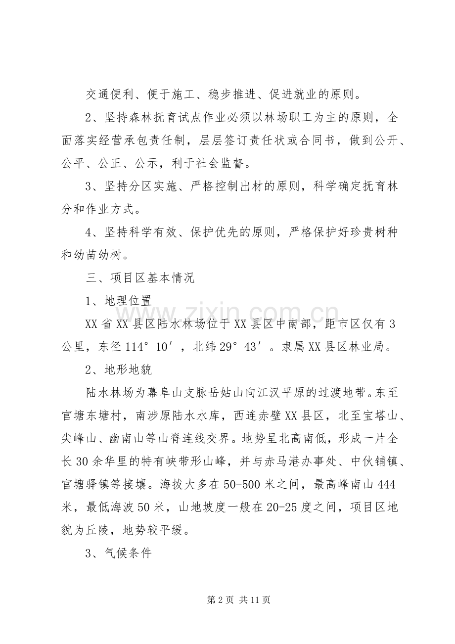 陆水林场森林抚育补贴试点方案.docx_第2页