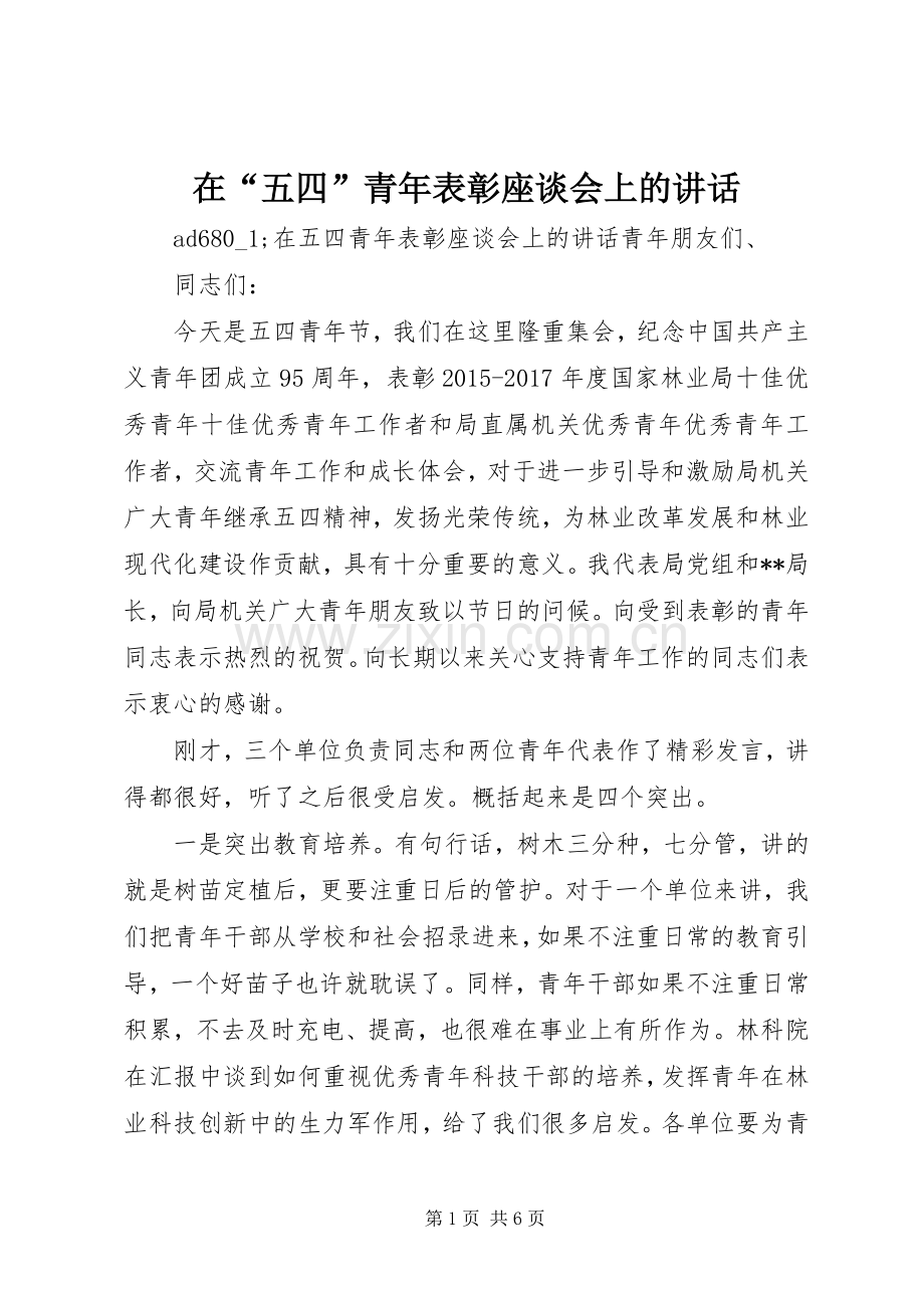 在“五四”青年表彰座谈会上的讲话.docx_第1页