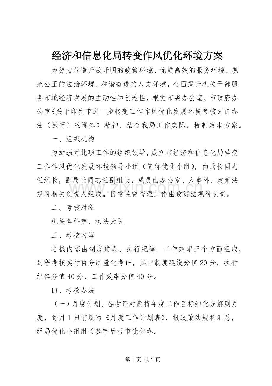 经济和信息化局转变作风优化环境实施方案.docx_第1页