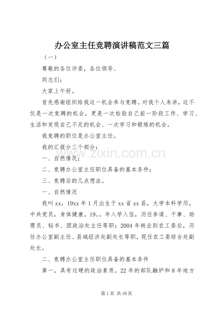 办公室主任竞聘演讲稿范文三篇.docx_第1页