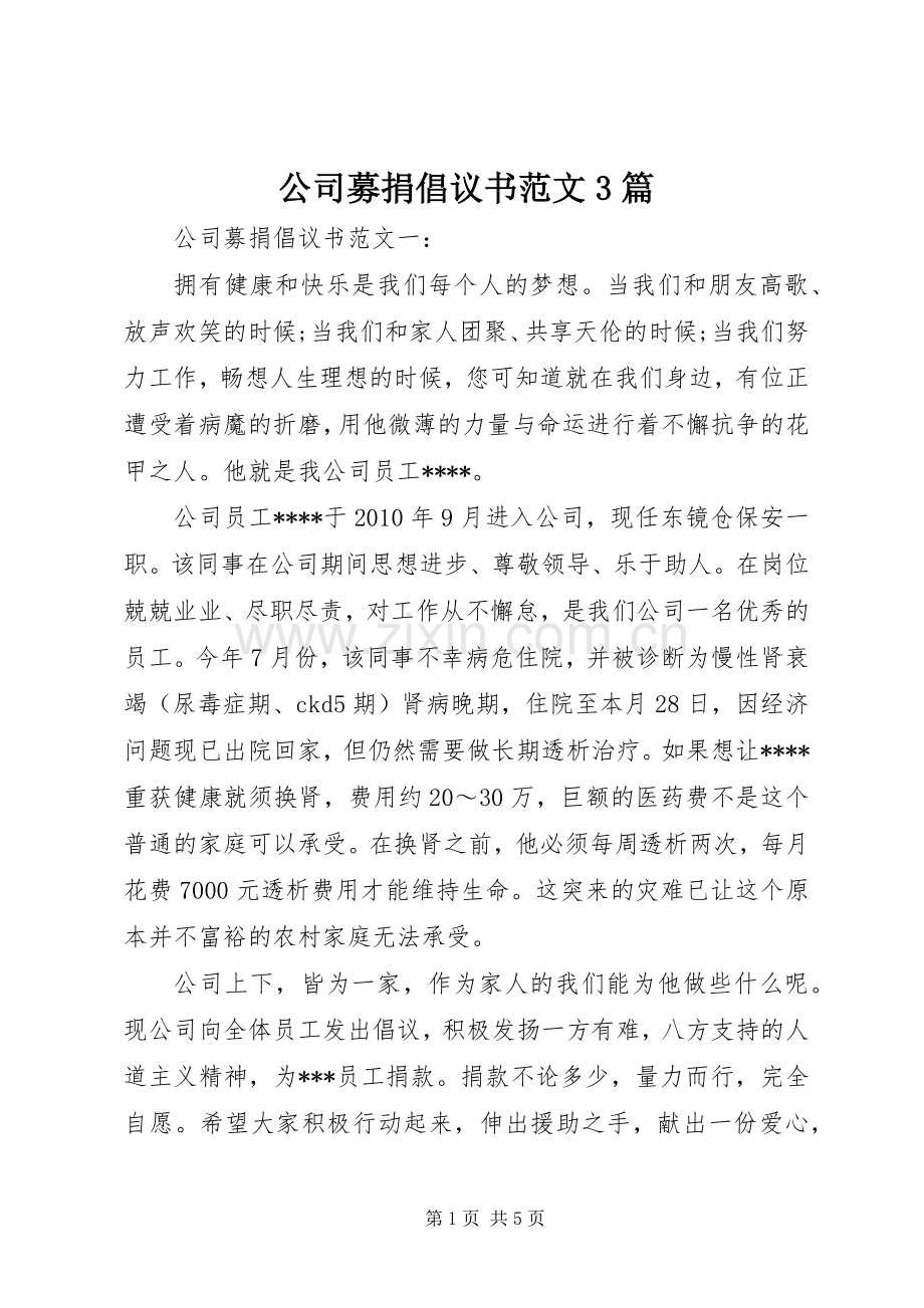 公司募捐倡议书范文3篇.docx_第1页