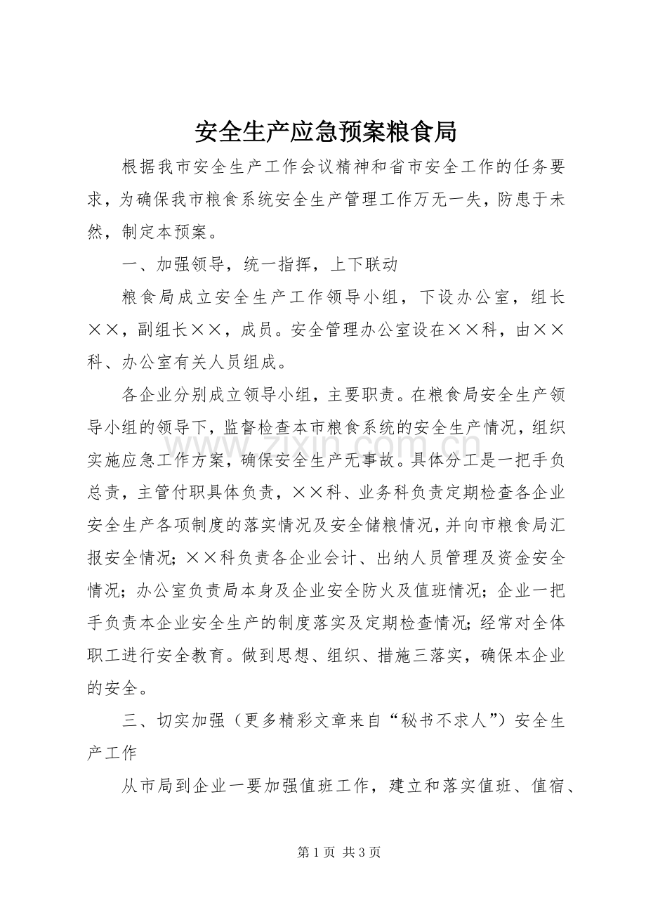 安全生产应急处理预案粮食局.docx_第1页