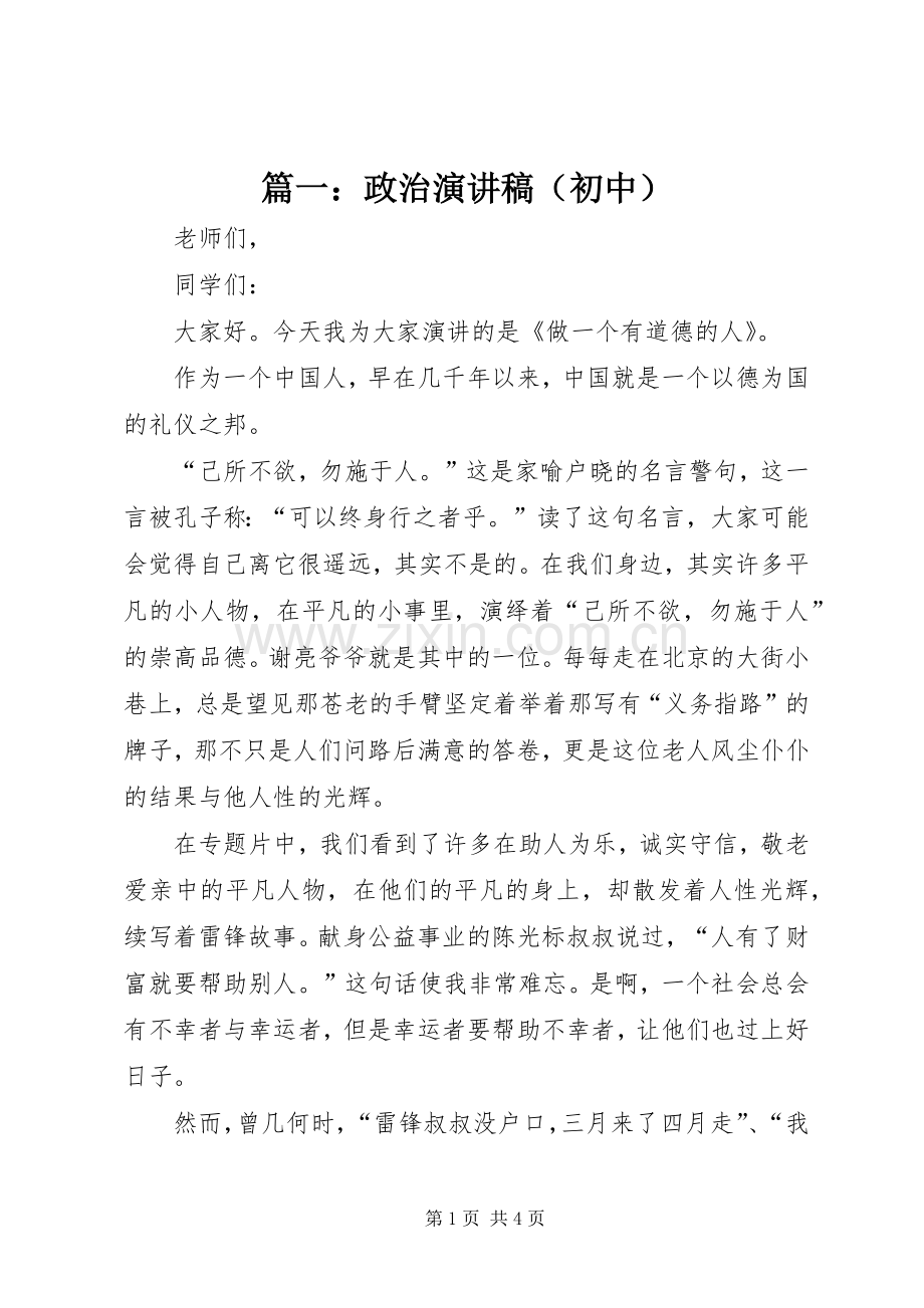 篇一：政治演讲稿（初中）.docx_第1页