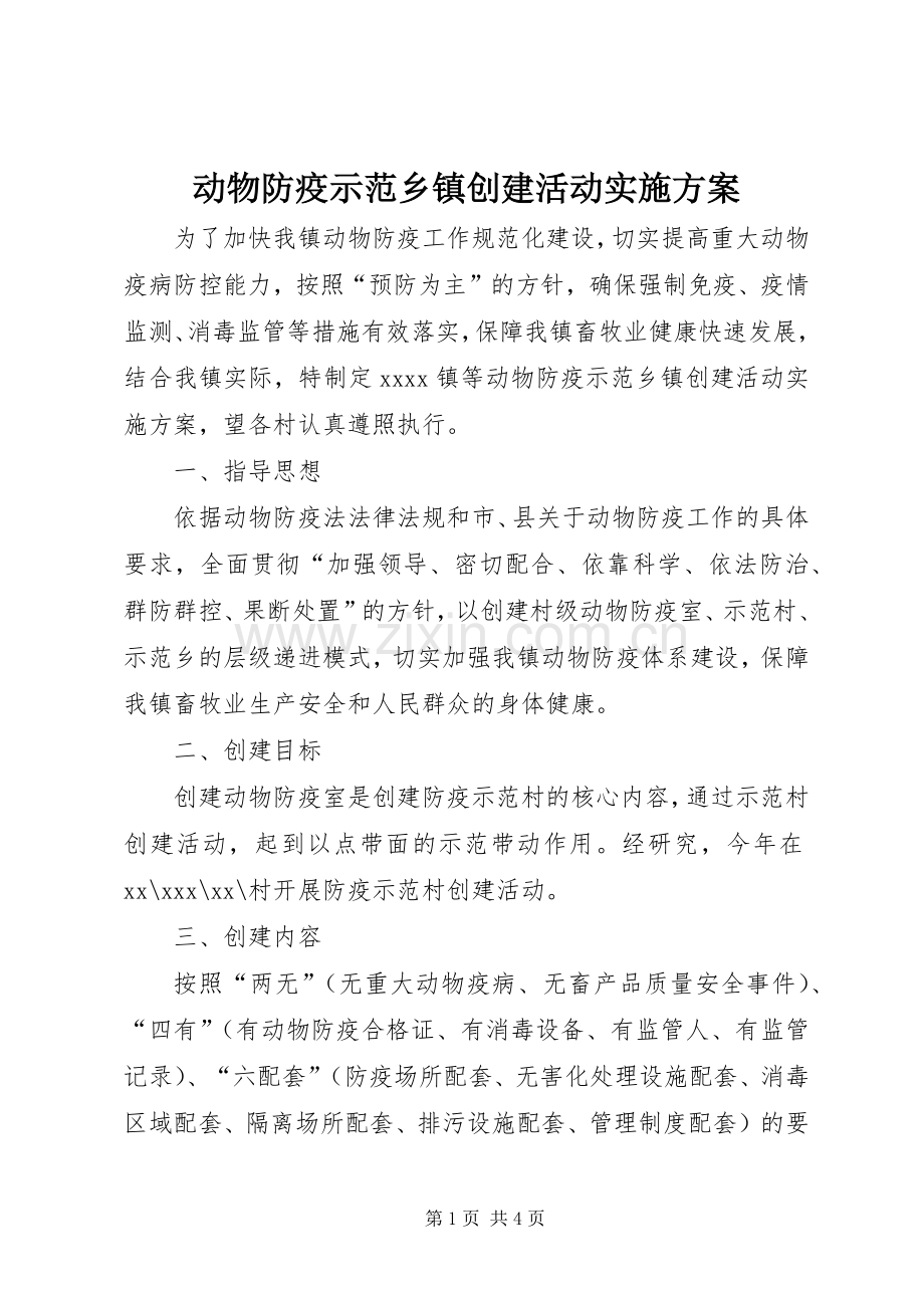 动物防疫示范乡镇创建活动方案.docx_第1页