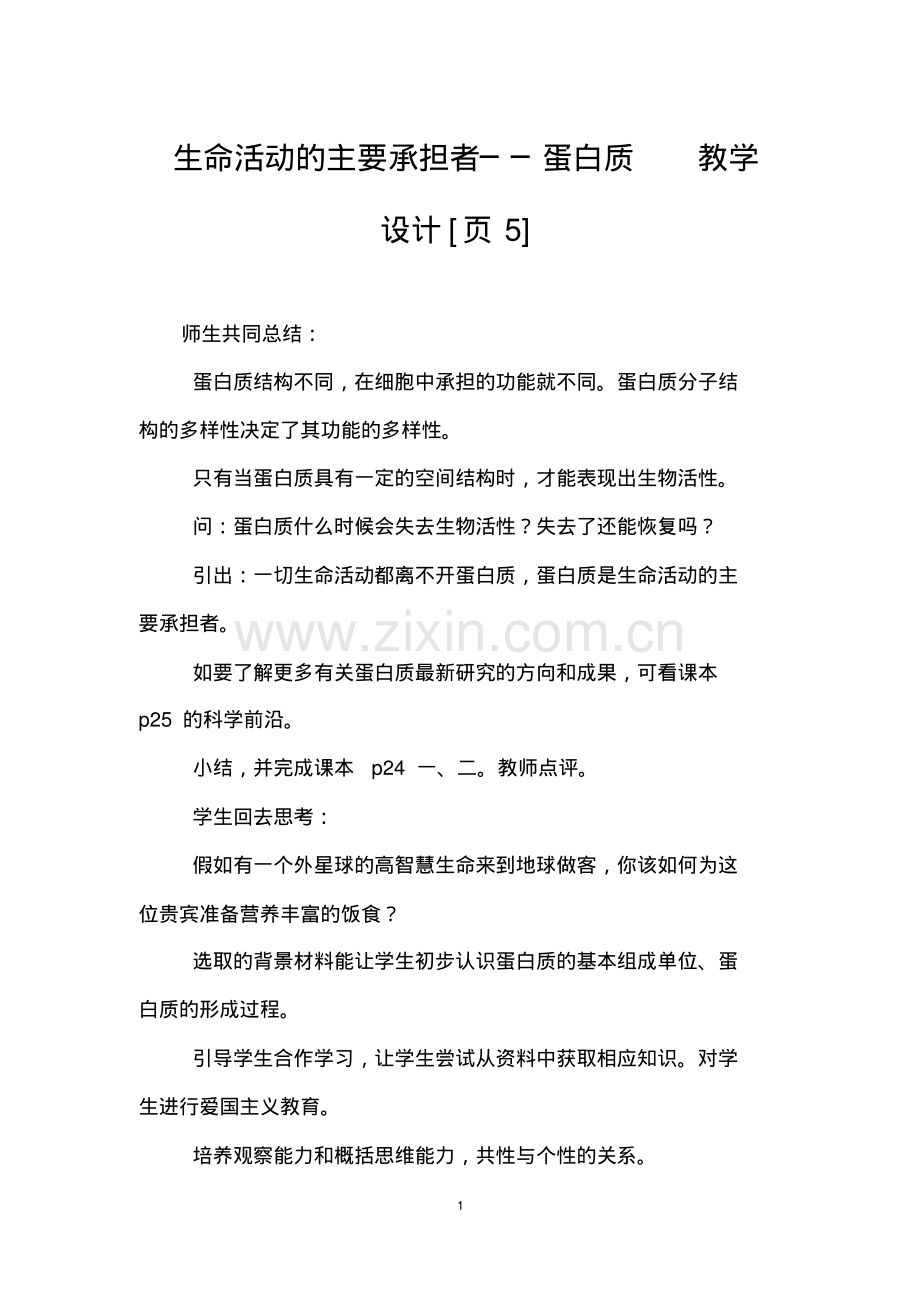 生命活动的主要承担者──蛋白质教学设计[页5].pdf_第1页