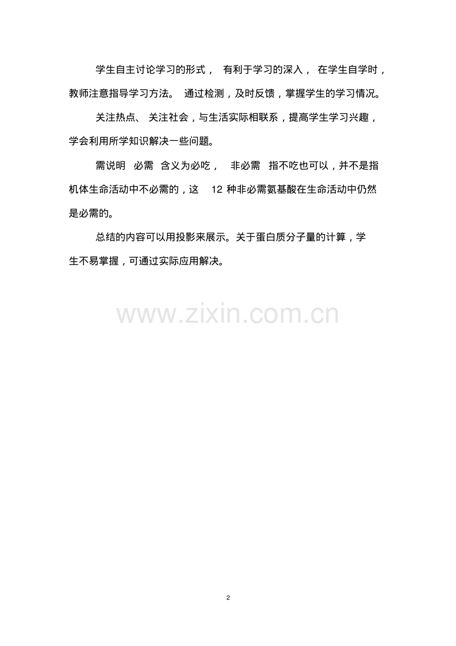 生命活动的主要承担者──蛋白质教学设计[页5].pdf_第2页