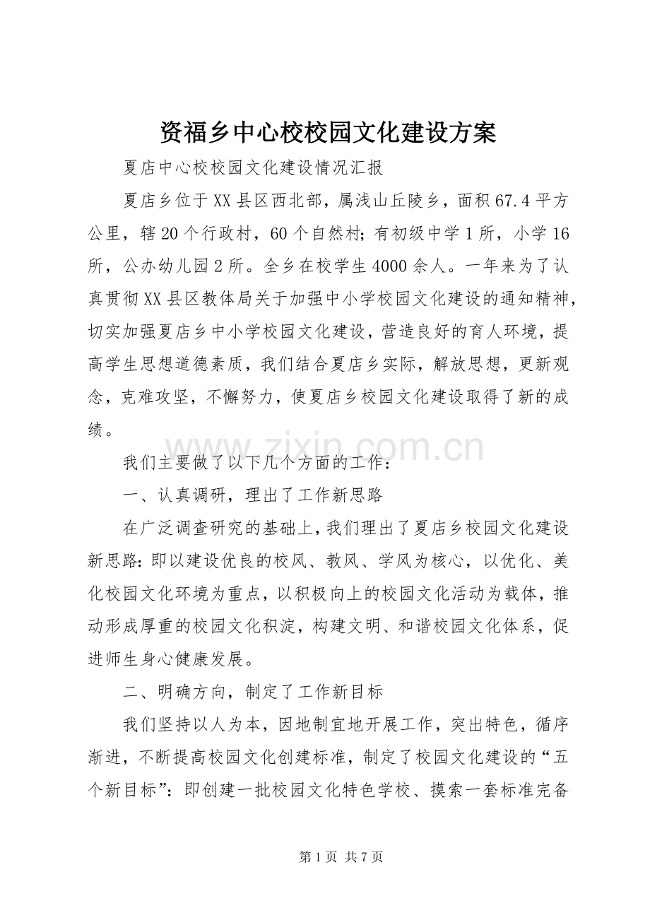 资福乡中心校校园文化建设实施方案 .docx_第1页
