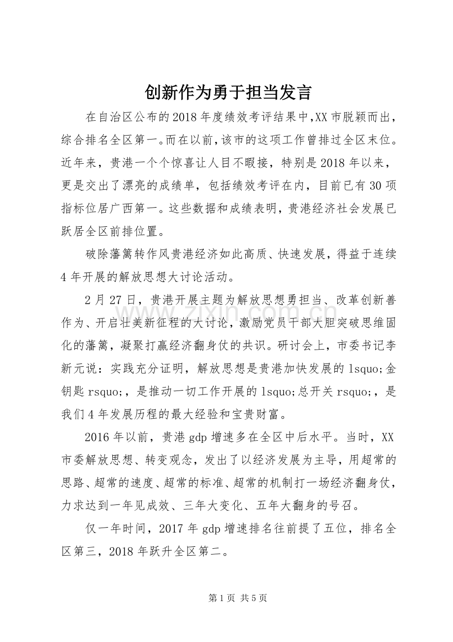 创新作为勇于担当发言.docx_第1页