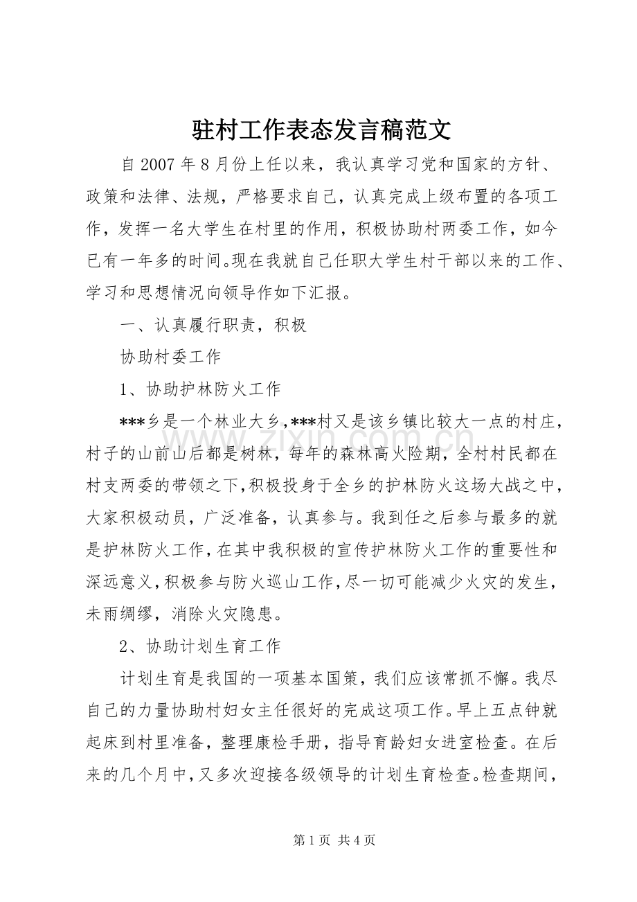 驻村工作表态发言稿范文.docx_第1页